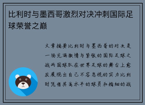 比利时与墨西哥激烈对决冲刺国际足球荣誉之巅