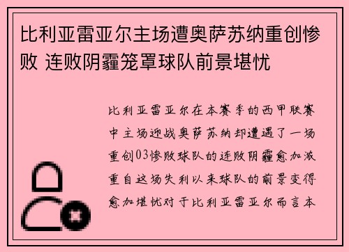 比利亚雷亚尔主场遭奥萨苏纳重创惨败 连败阴霾笼罩球队前景堪忧