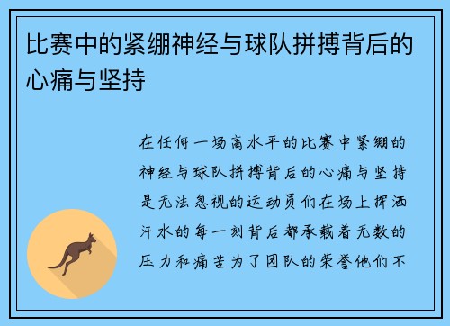 比赛中的紧绷神经与球队拼搏背后的心痛与坚持