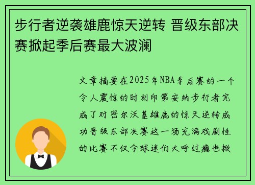 步行者逆袭雄鹿惊天逆转 晋级东部决赛掀起季后赛最大波澜