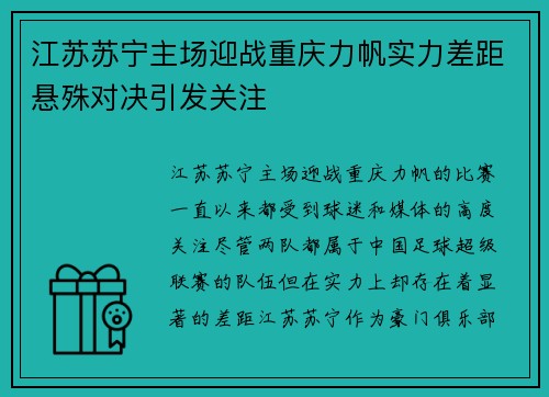 江苏苏宁主场迎战重庆力帆实力差距悬殊对决引发关注