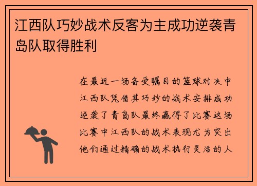 江西队巧妙战术反客为主成功逆袭青岛队取得胜利