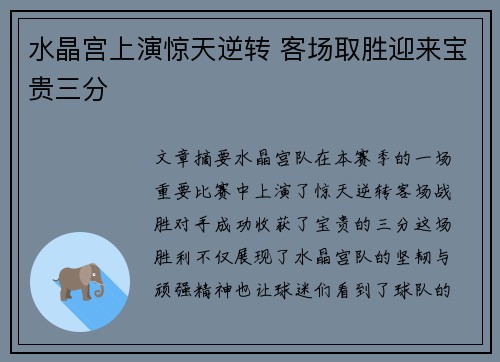 水晶宫上演惊天逆转 客场取胜迎来宝贵三分