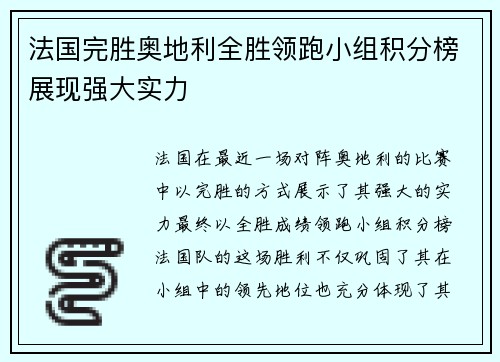 法国完胜奥地利全胜领跑小组积分榜展现强大实力