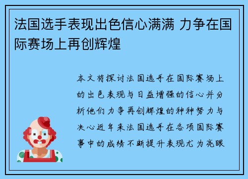 法国选手表现出色信心满满 力争在国际赛场上再创辉煌