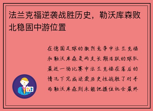 法兰克福逆袭战胜历史，勒沃库森败北稳固中游位置