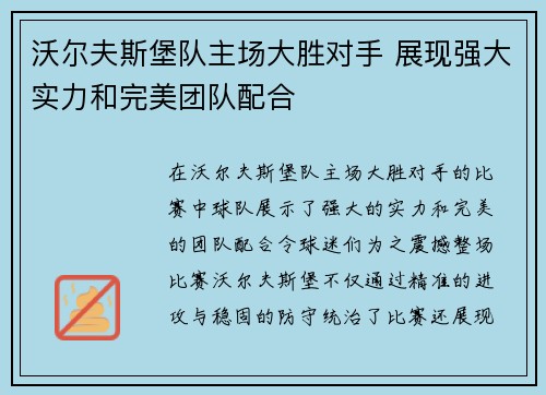 沃尔夫斯堡队主场大胜对手 展现强大实力和完美团队配合