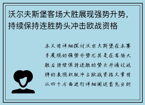 沃尔夫斯堡客场大胜展现强势升势，持续保持连胜势头冲击欧战资格
