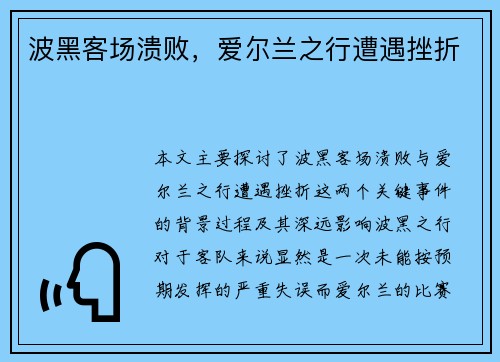 波黑客场溃败，爱尔兰之行遭遇挫折
