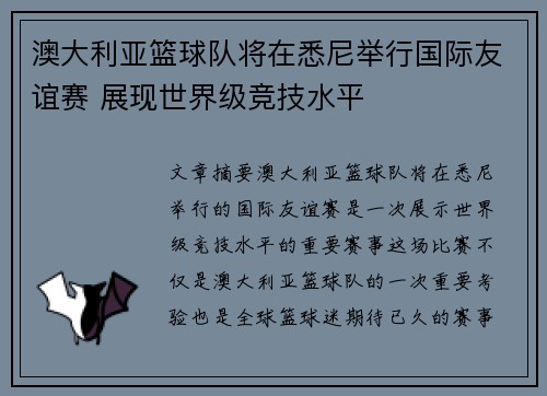 澳大利亚篮球队将在悉尼举行国际友谊赛 展现世界级竞技水平