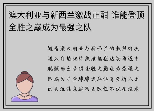 澳大利亚与新西兰激战正酣 谁能登顶全胜之巅成为最强之队