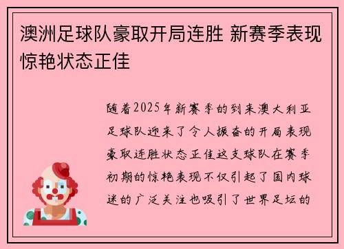 澳洲足球队豪取开局连胜 新赛季表现惊艳状态正佳