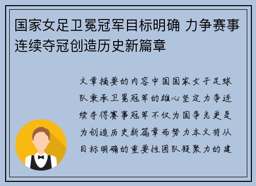 国家女足卫冕冠军目标明确 力争赛事连续夺冠创造历史新篇章
