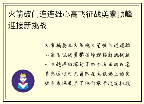 火箭破门连连雄心高飞征战勇攀顶峰迎接新挑战