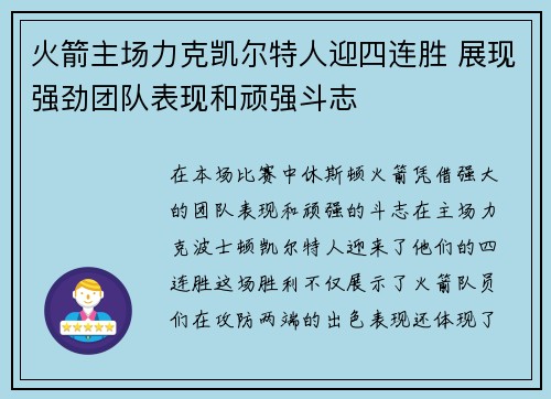 火箭主场力克凯尔特人迎四连胜 展现强劲团队表现和顽强斗志
