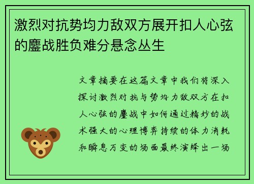 激烈对抗势均力敌双方展开扣人心弦的鏖战胜负难分悬念丛生