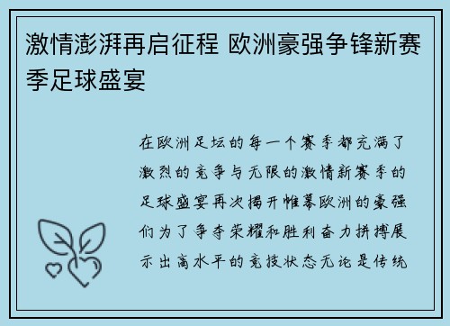 激情澎湃再启征程 欧洲豪强争锋新赛季足球盛宴