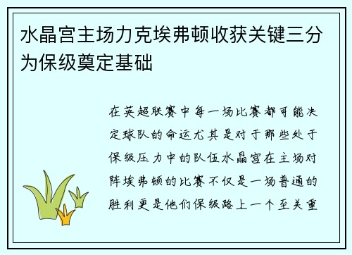 水晶宫主场力克埃弗顿收获关键三分为保级奠定基础