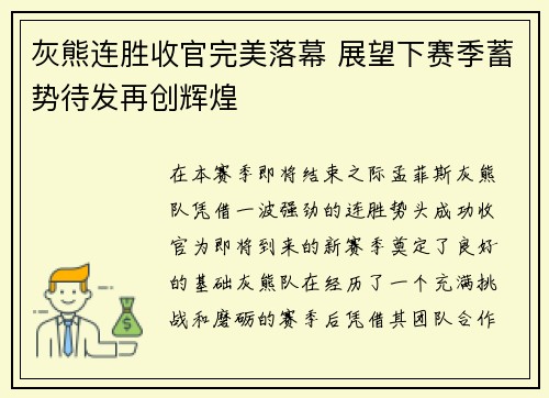 灰熊连胜收官完美落幕 展望下赛季蓄势待发再创辉煌