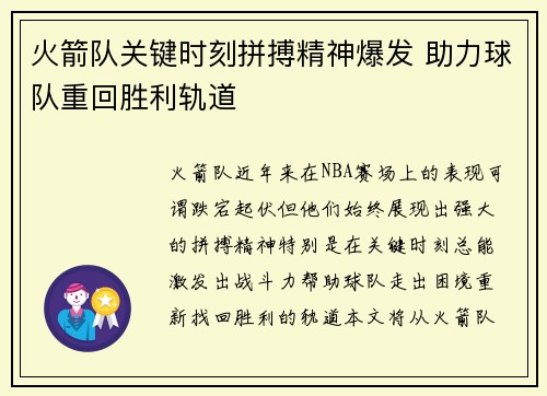 火箭队关键时刻拼搏精神爆发 助力球队重回胜利轨道