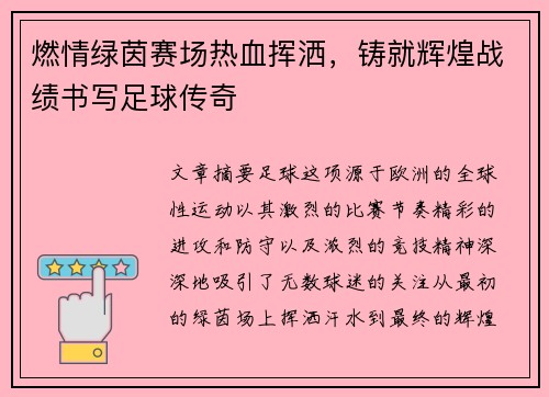 燃情绿茵赛场热血挥洒，铸就辉煌战绩书写足球传奇