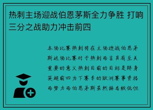 热刺主场迎战伯恩茅斯全力争胜 打响三分之战助力冲击前四