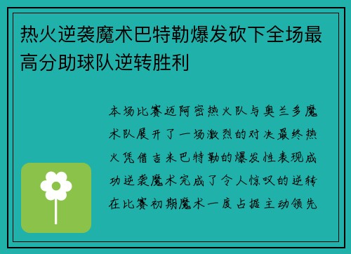热火逆袭魔术巴特勒爆发砍下全场最高分助球队逆转胜利