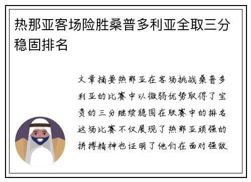 热那亚客场险胜桑普多利亚全取三分稳固排名