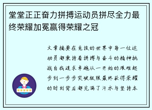 堂堂正正奋力拼搏运动员拼尽全力最终荣耀加冕赢得荣耀之冠