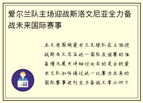 爱尔兰队主场迎战斯洛文尼亚全力备战未来国际赛事