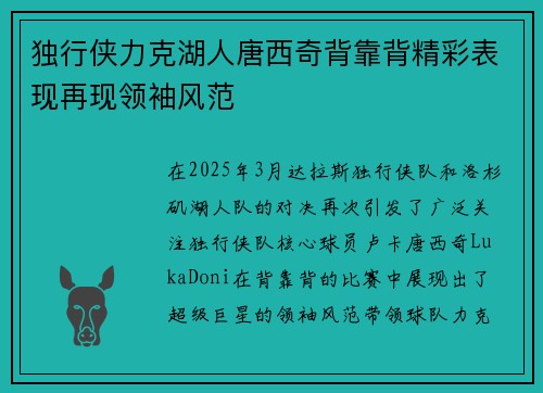 独行侠力克湖人唐西奇背靠背精彩表现再现领袖风范