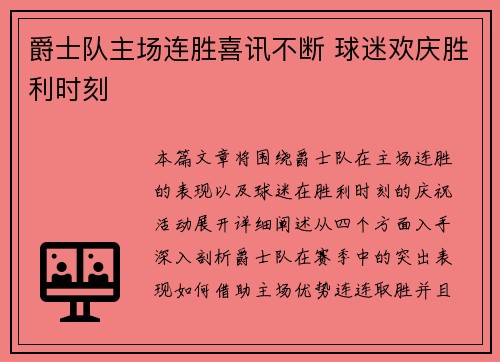 爵士队主场连胜喜讯不断 球迷欢庆胜利时刻