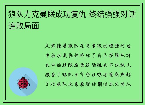 狼队力克曼联成功复仇 终结强强对话连败局面