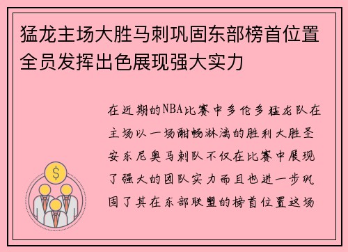 猛龙主场大胜马刺巩固东部榜首位置全员发挥出色展现强大实力