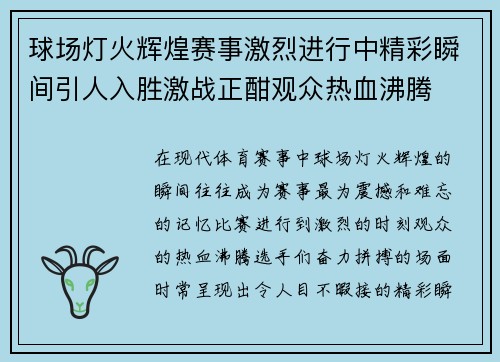 球场灯火辉煌赛事激烈进行中精彩瞬间引人入胜激战正酣观众热血沸腾