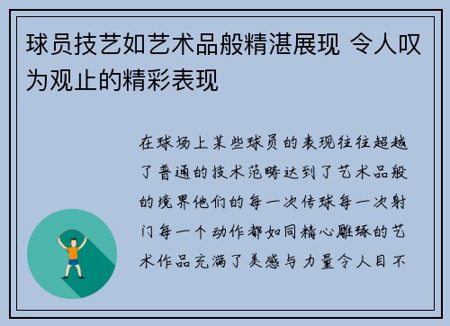 球员技艺如艺术品般精湛展现 令人叹为观止的精彩表现