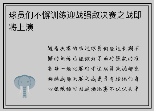 球员们不懈训练迎战强敌决赛之战即将上演
