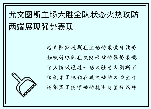 尤文图斯主场大胜全队状态火热攻防两端展现强势表现