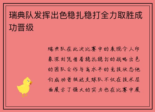 瑞典队发挥出色稳扎稳打全力取胜成功晋级