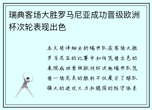 瑞典客场大胜罗马尼亚成功晋级欧洲杯次轮表现出色