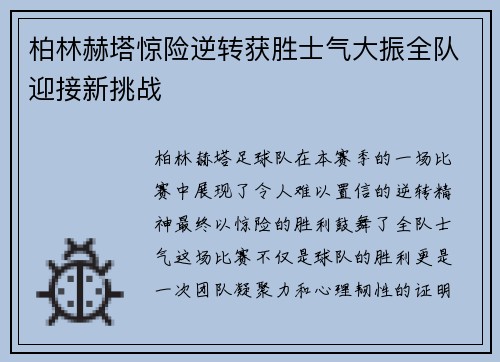 柏林赫塔惊险逆转获胜士气大振全队迎接新挑战