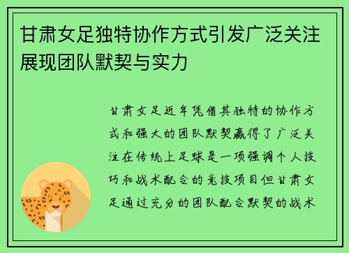 甘肃女足独特协作方式引发广泛关注展现团队默契与实力