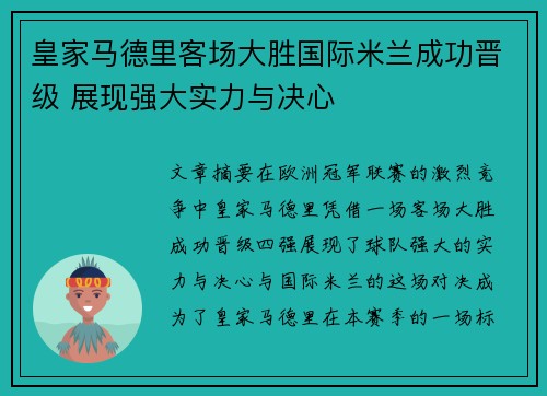 皇家马德里客场大胜国际米兰成功晋级 展现强大实力与决心