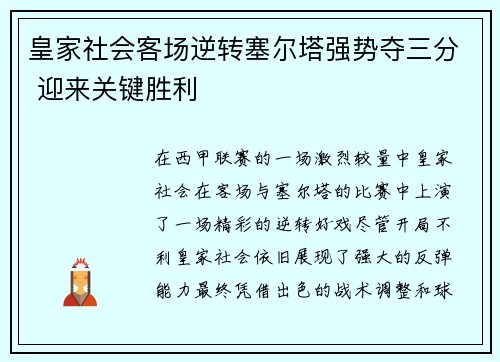 皇家社会客场逆转塞尔塔强势夺三分 迎来关键胜利