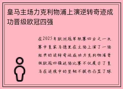 皇马主场力克利物浦上演逆转奇迹成功晋级欧冠四强