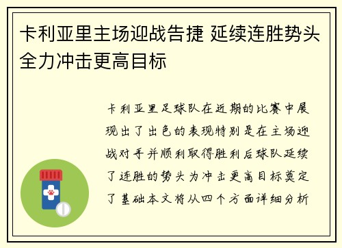 卡利亚里主场迎战告捷 延续连胜势头全力冲击更高目标