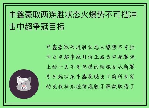 申鑫豪取两连胜状态火爆势不可挡冲击中超争冠目标