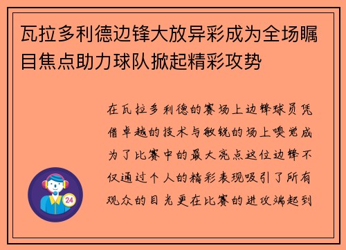 瓦拉多利德边锋大放异彩成为全场瞩目焦点助力球队掀起精彩攻势