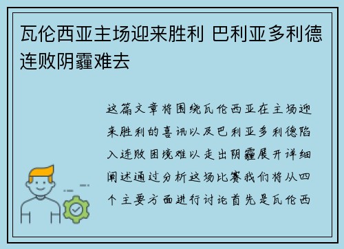 瓦伦西亚主场迎来胜利 巴利亚多利德连败阴霾难去