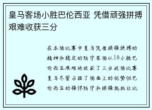 皇马客场小胜巴伦西亚 凭借顽强拼搏艰难收获三分